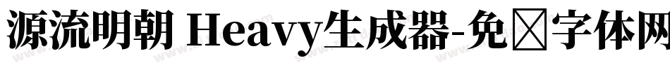 源流明朝 Heavy生成器字体转换
